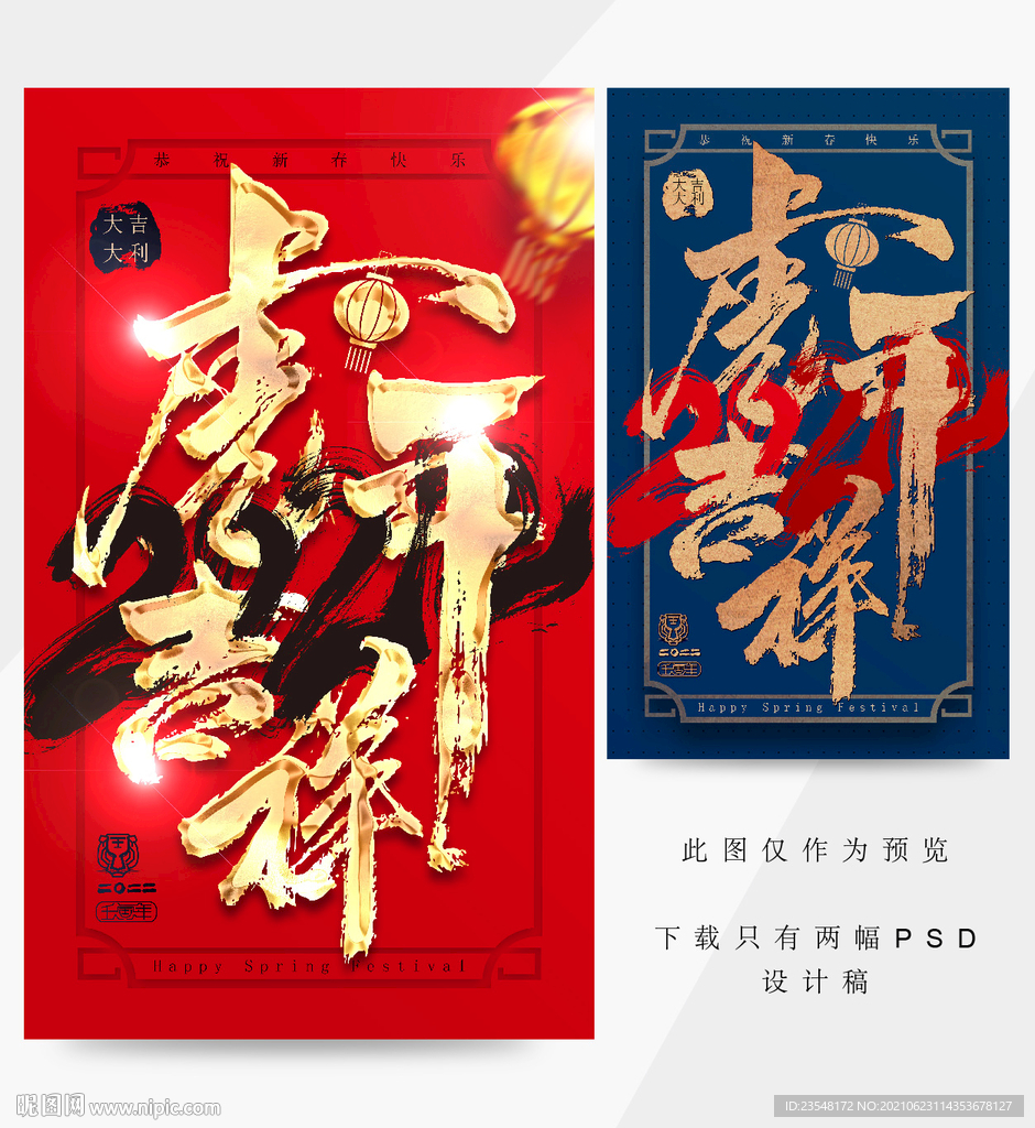 虎年吉祥2022海报