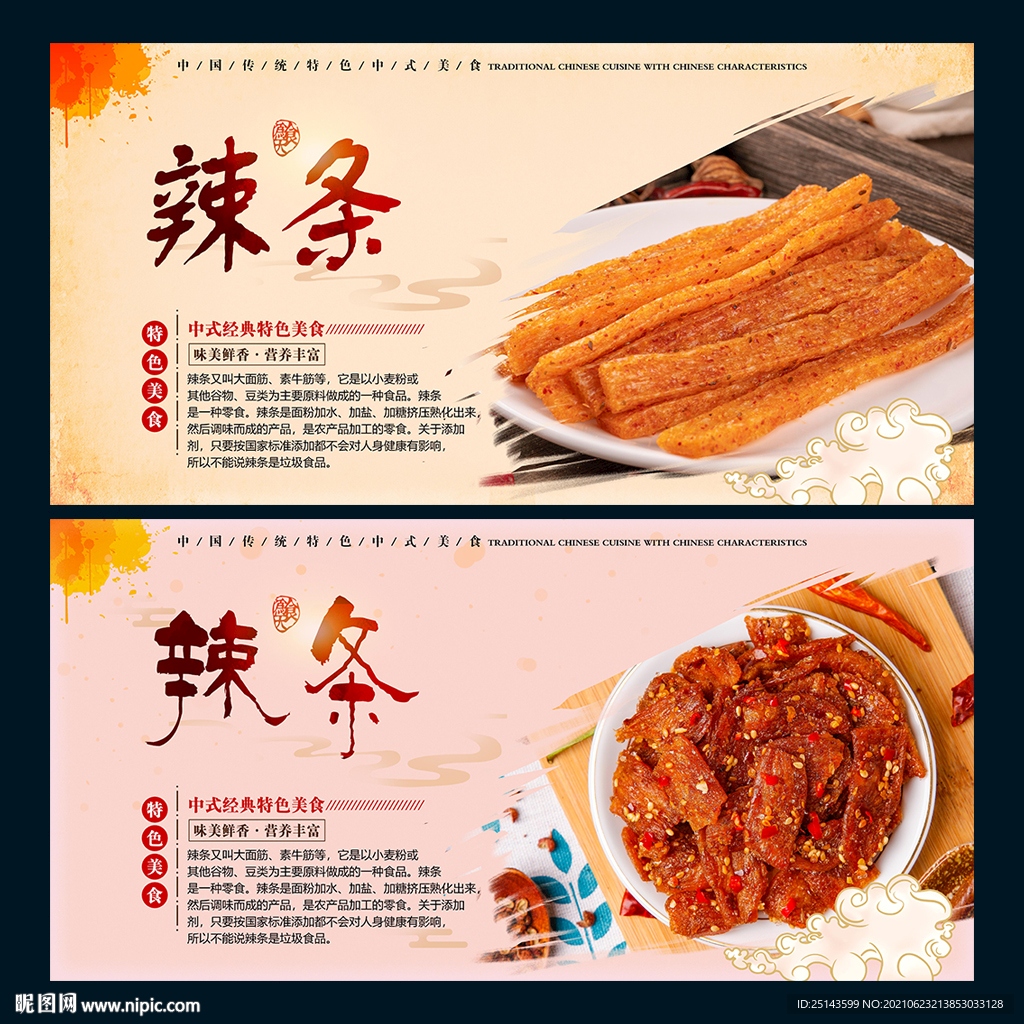 辣条