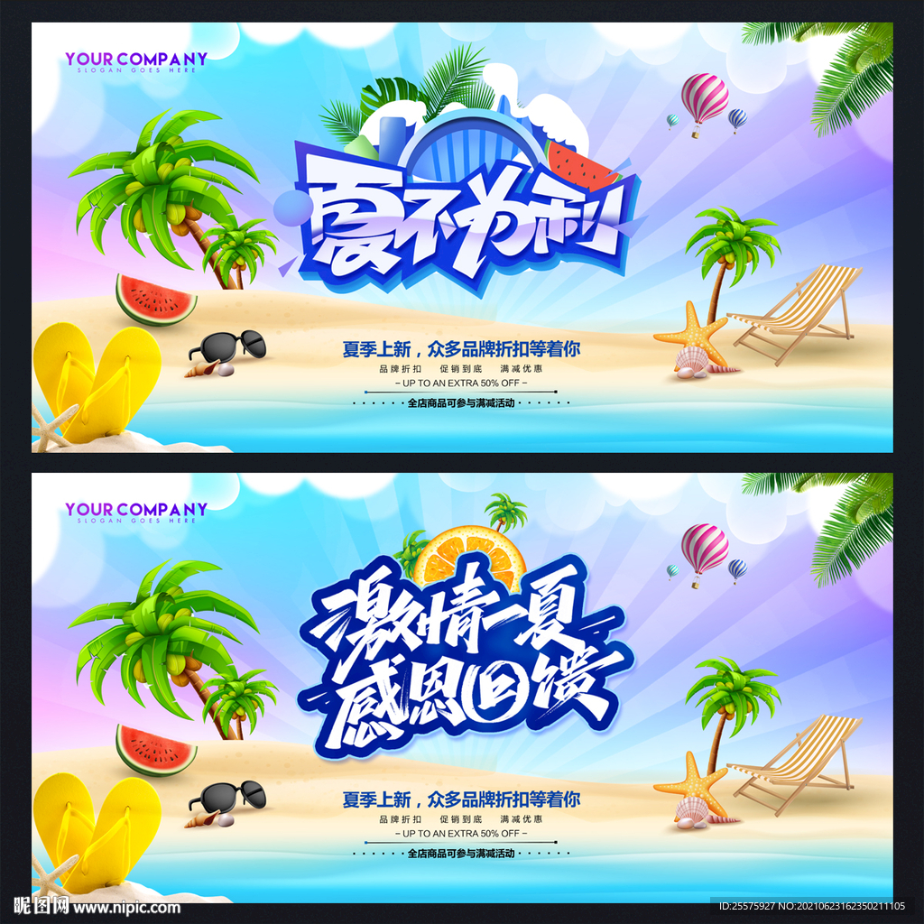 夏季促销海报