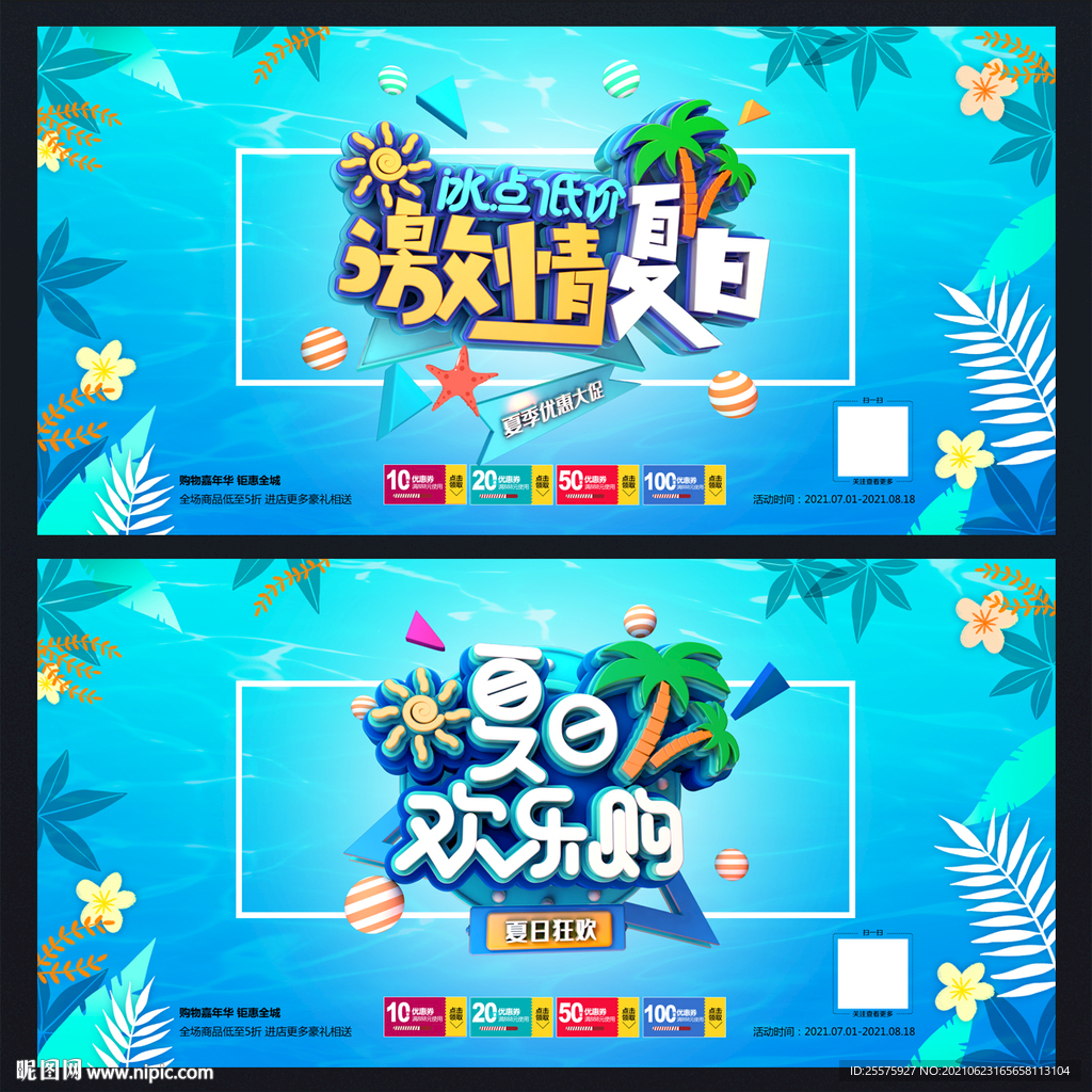 夏日促销活动海报