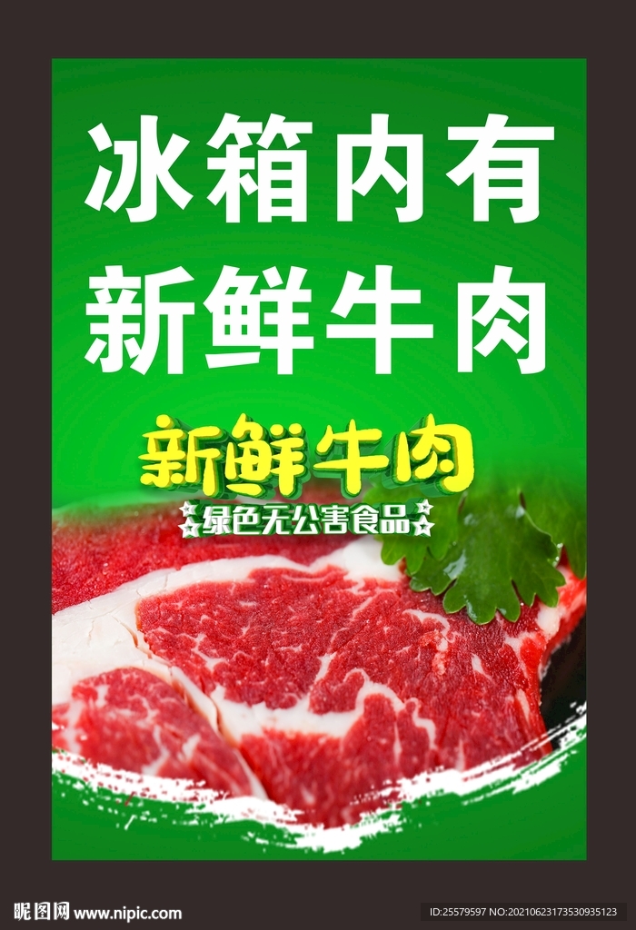 冰箱牛肉海报