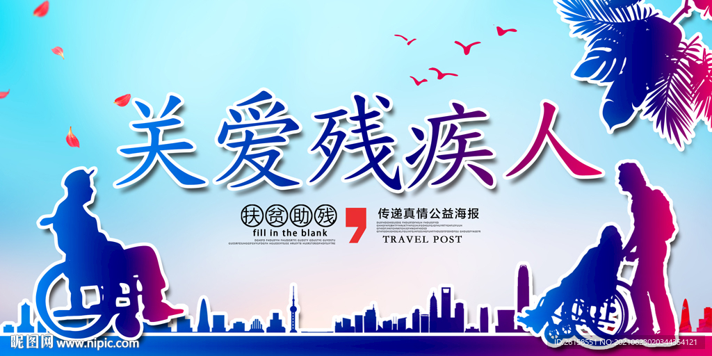 关爱残疾人