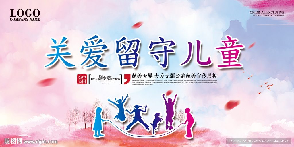 关爱儿童