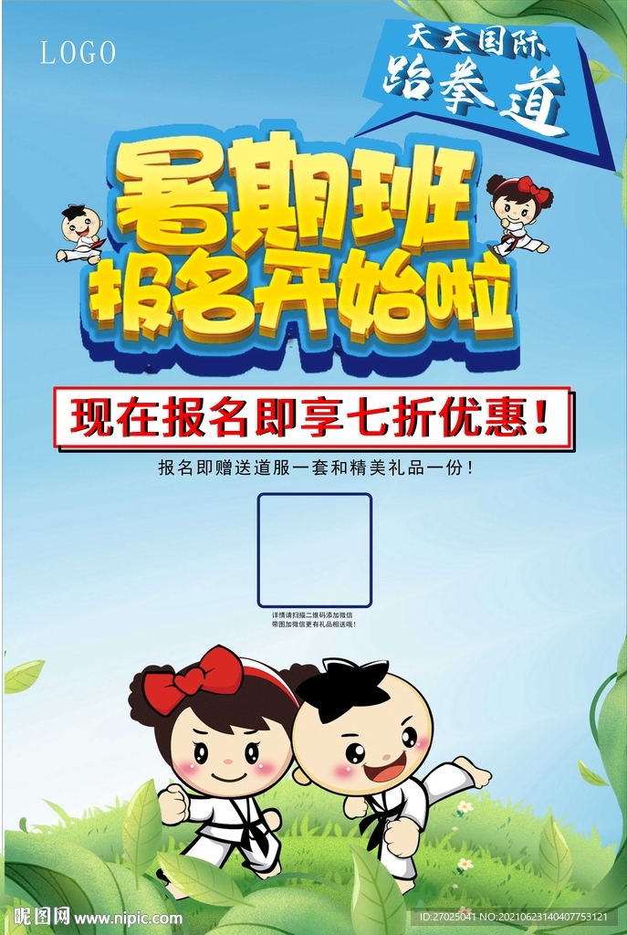 跆拳道暑假班