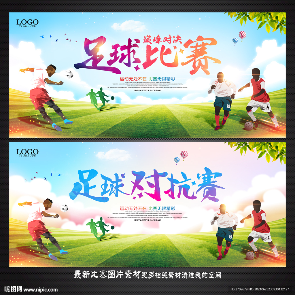 足球比赛
