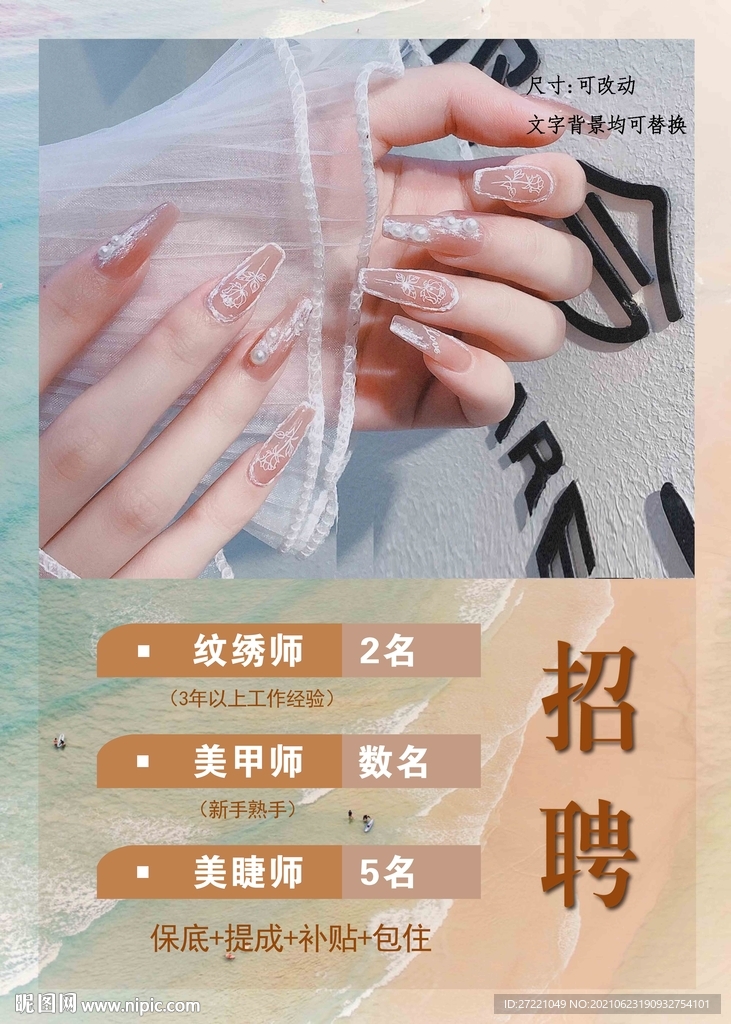 美甲美睫招聘