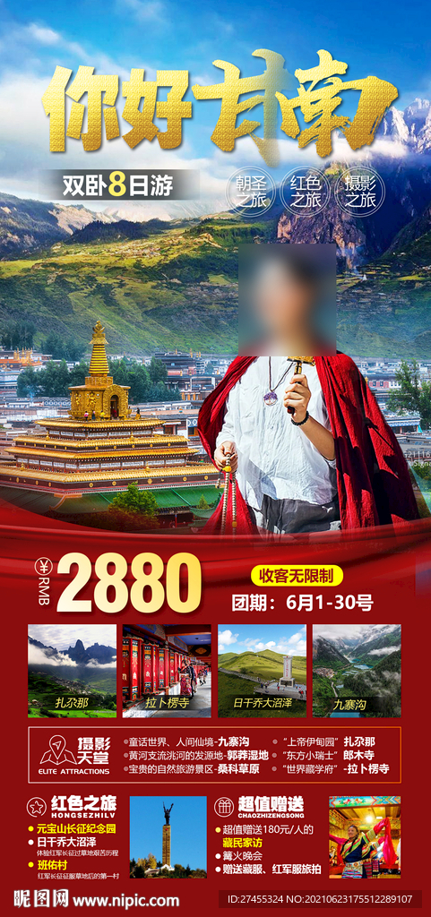 甘南西北旅游海报