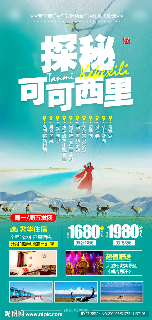 西北青海旅游海报