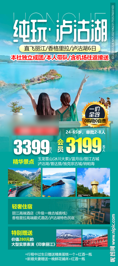 泸沽湖云南旅游海报
