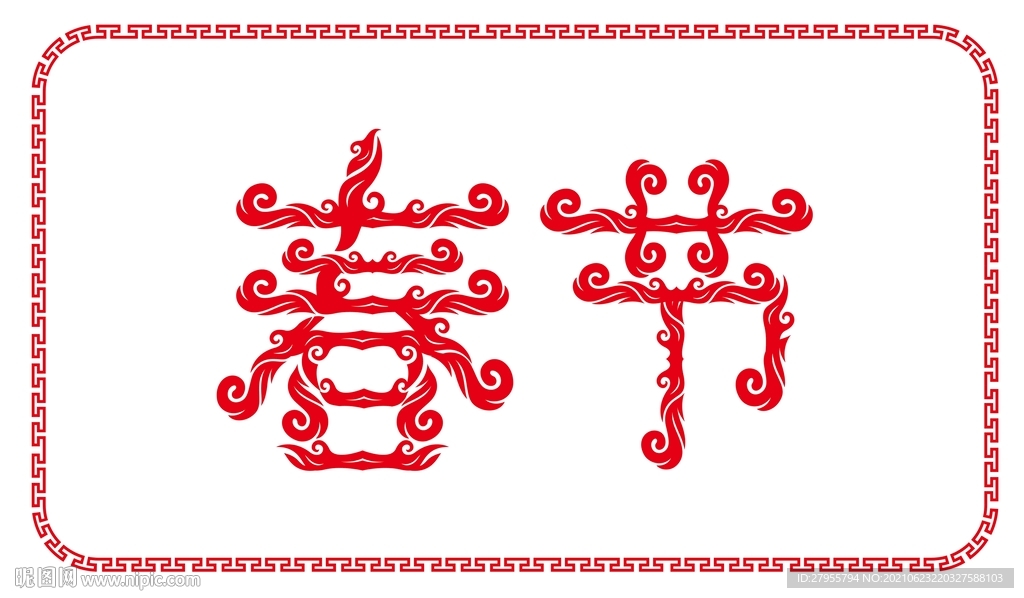 春节字体