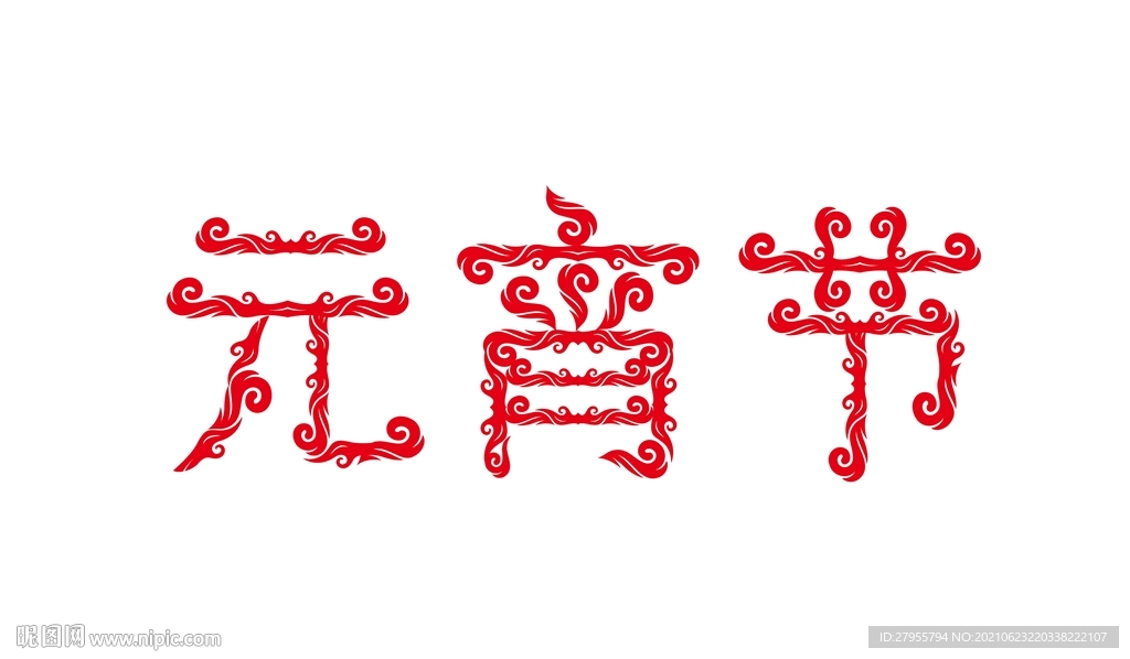 元宵节字体矢量