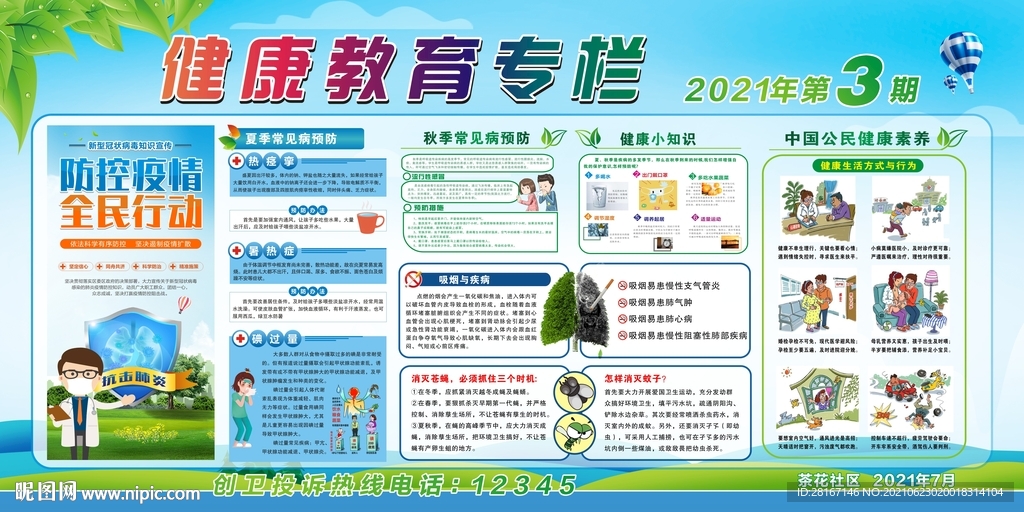 2021年健康教育宣传栏第3期