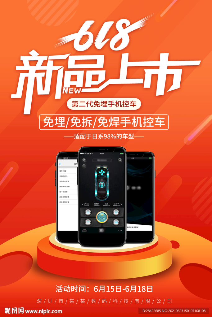 618新品上市海报