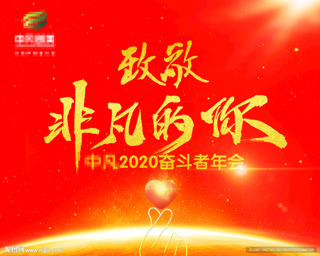 致敬非凡的你 年会投屏海报设计