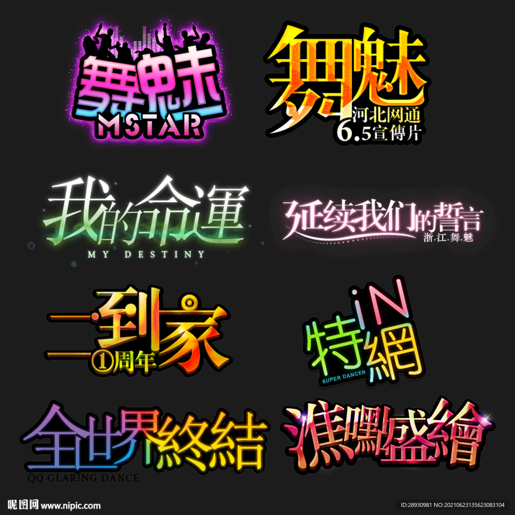 PSD分层字效字体标题排版图片
