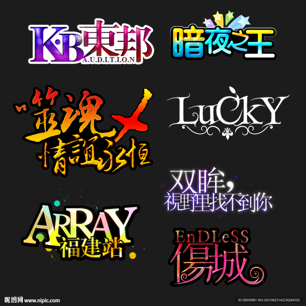 PSD分层字效字体标题排版图片