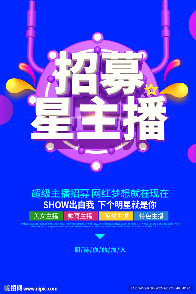主播招聘海报