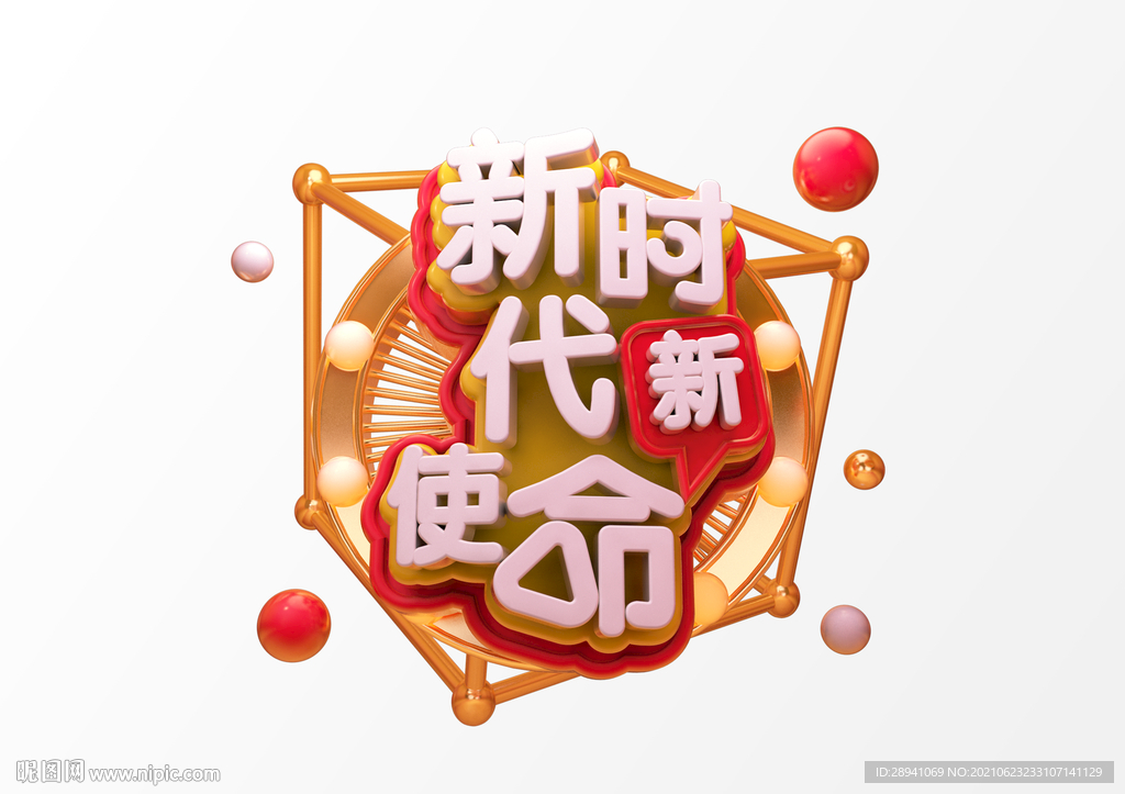 新时代新使命