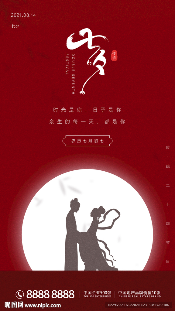 七夕红色质感手机海报