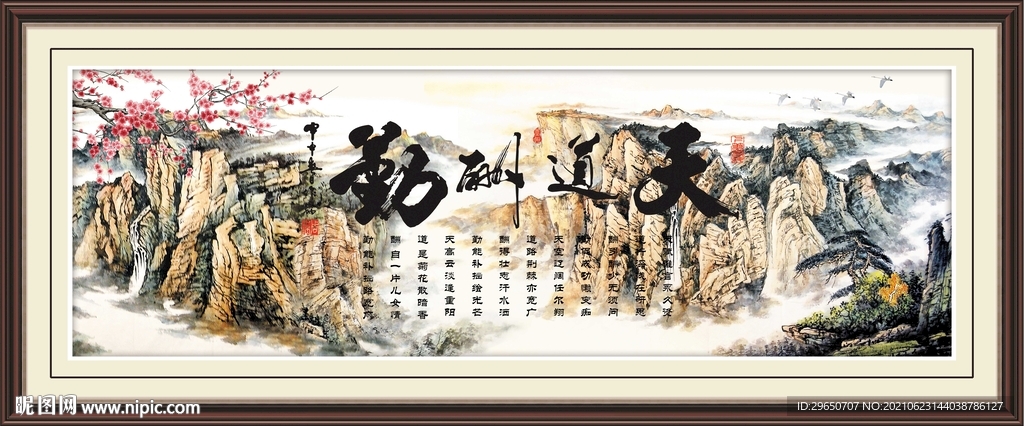 天道酬勤山水挂画