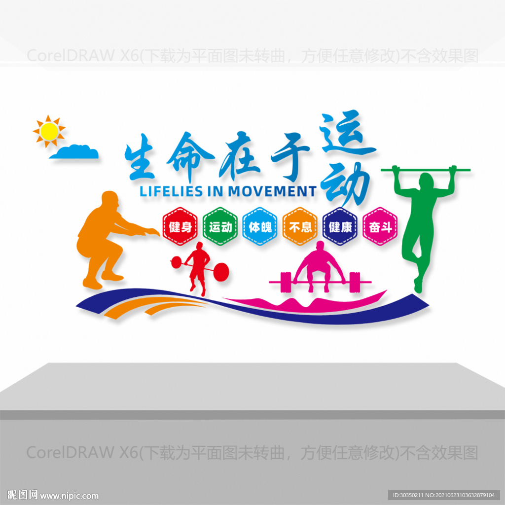 生命在于运动文化墙