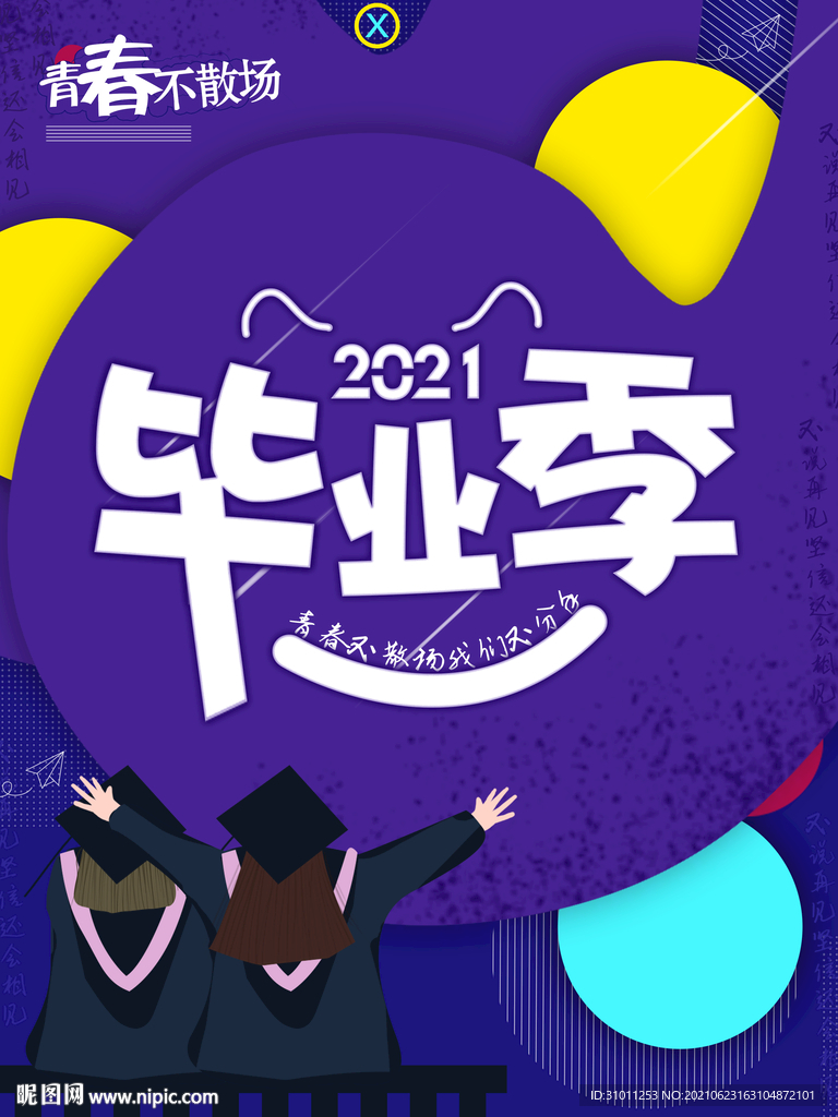 毕业季海报模板