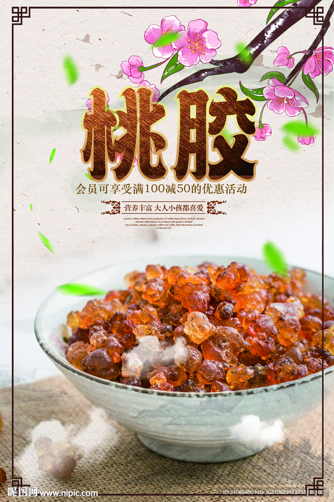 桃胶海报