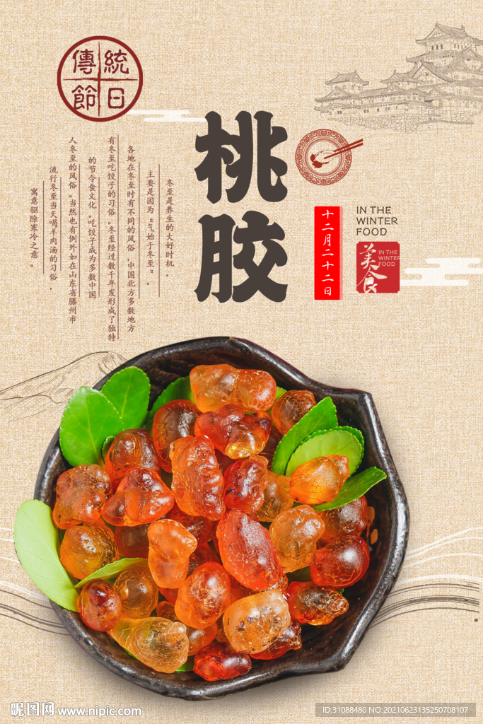 桃胶海报