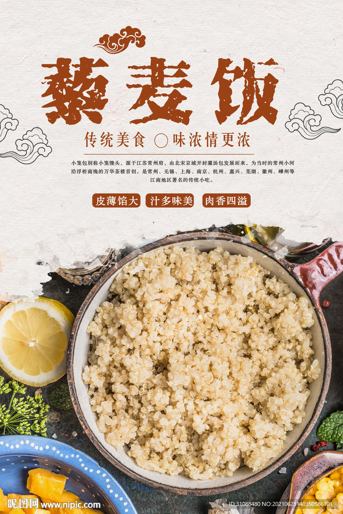 藜麦饭海报