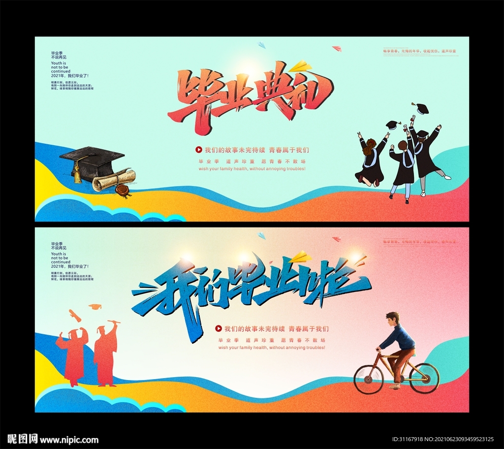 毕业季