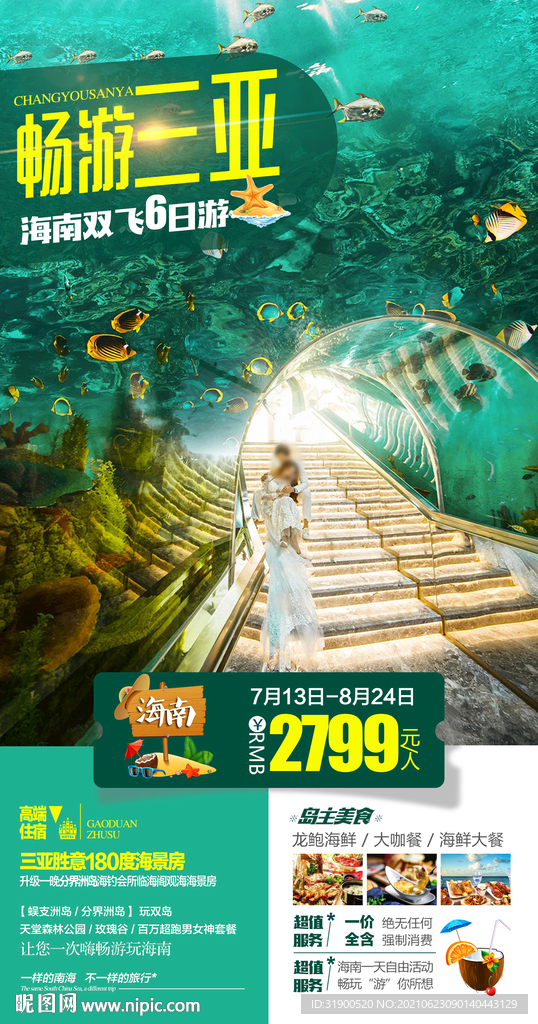 海南三亚旅游海报
