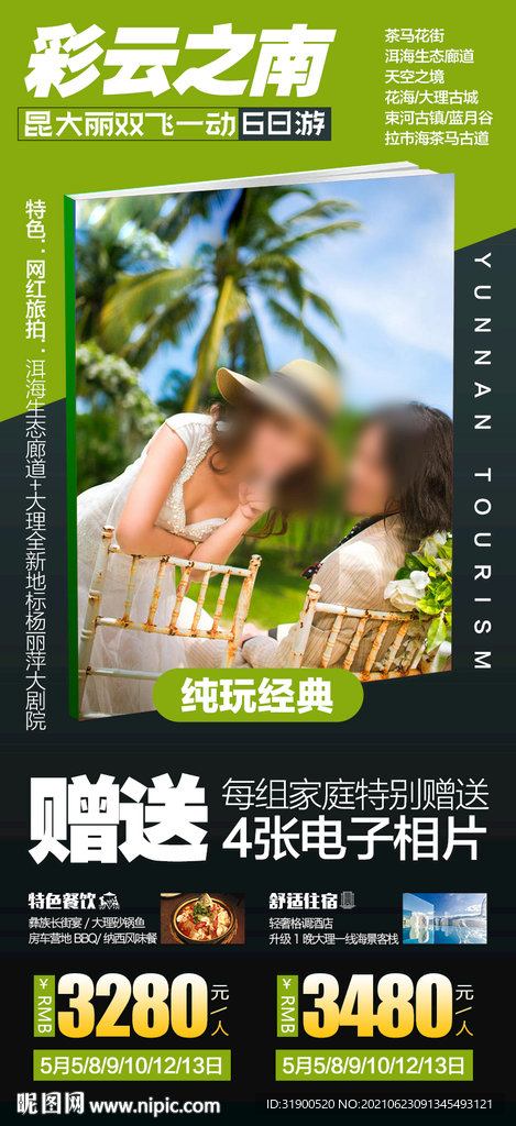 云南旅游海报