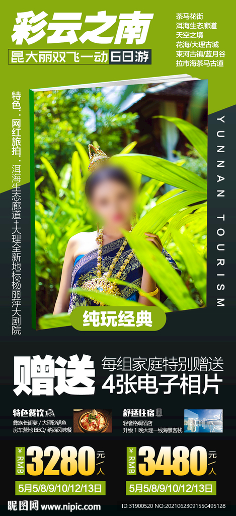云南旅游海报