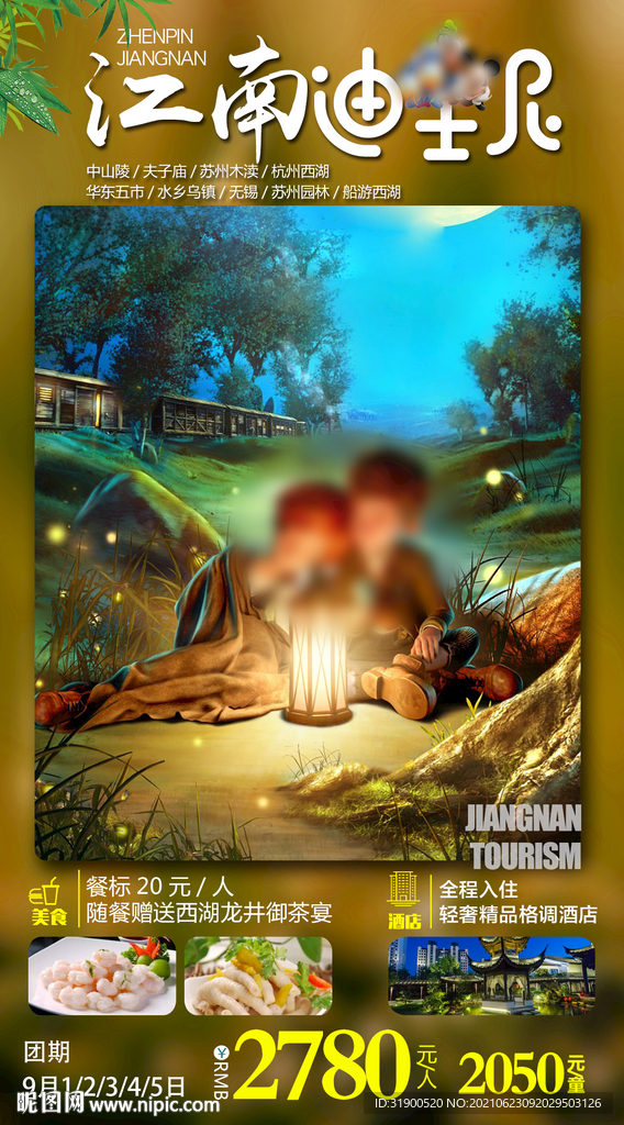 江南旅游海报