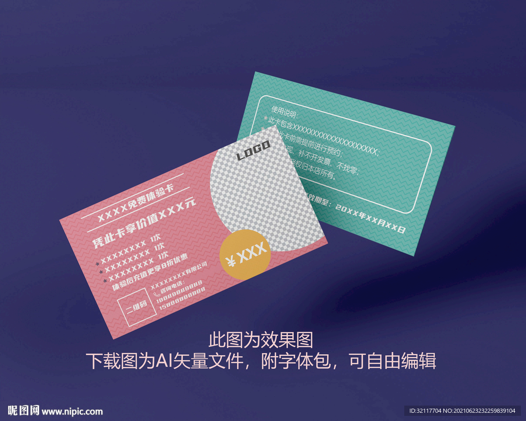 矢量免费体验卡模版