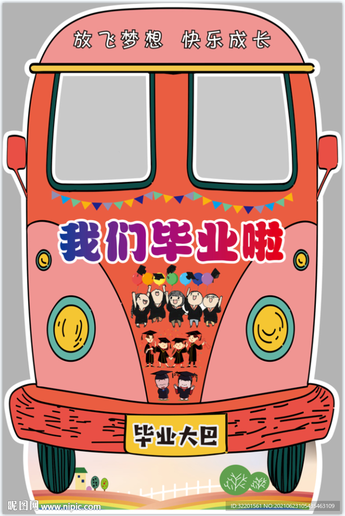 我们毕业啦校车拍照框