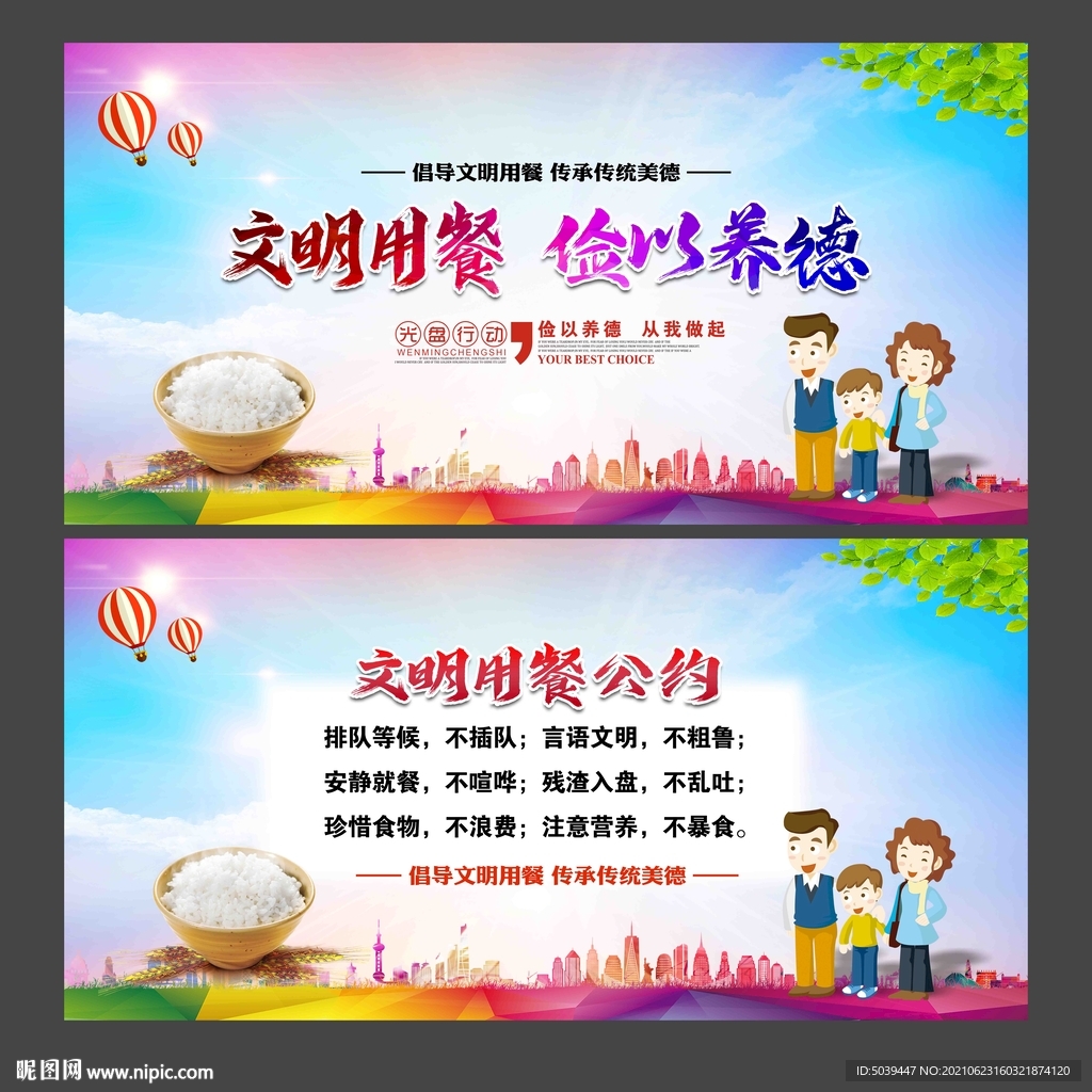文明用餐