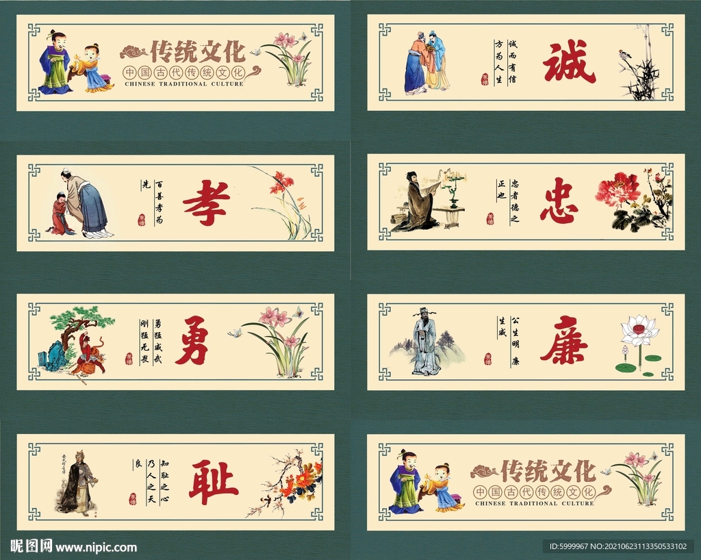 诚孝忠勇廉耻