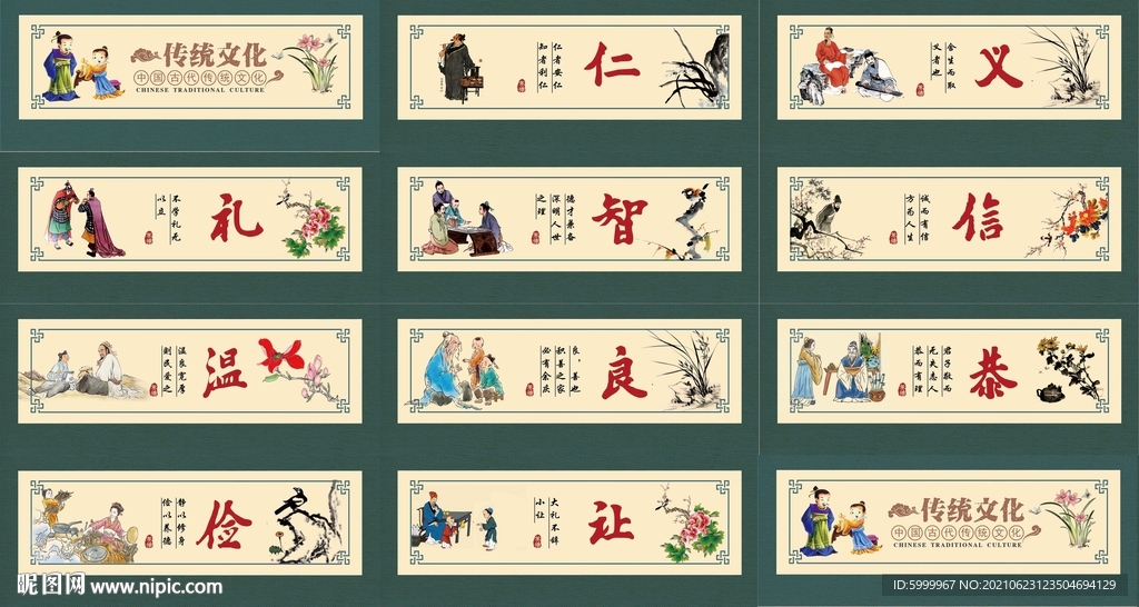 仁义礼智信 温良恭俭让