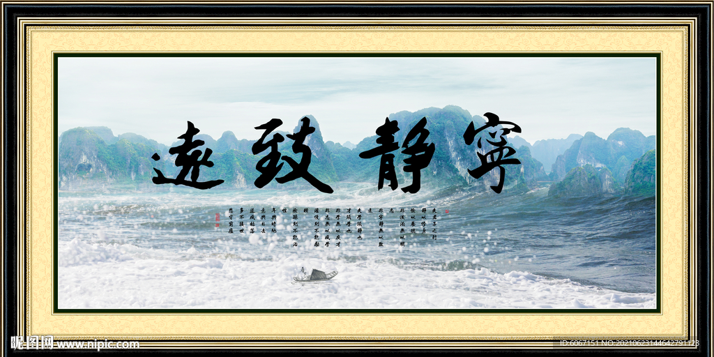 宁静致远