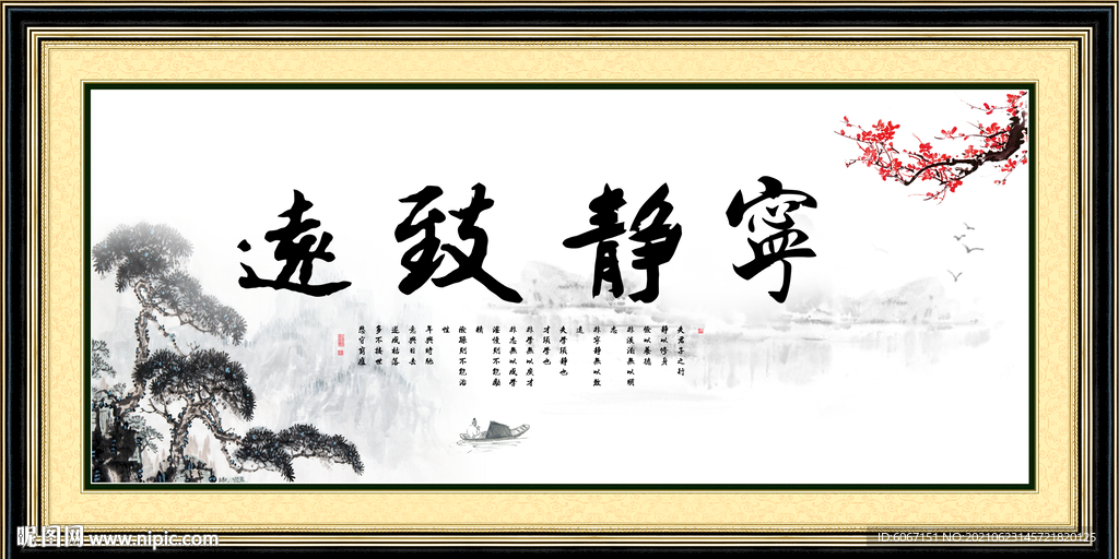 宁静致远
