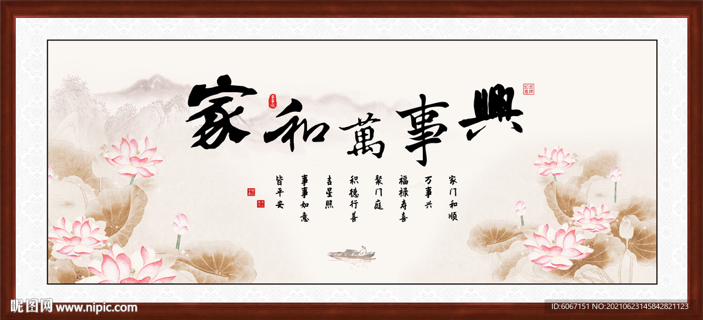 家和万事兴