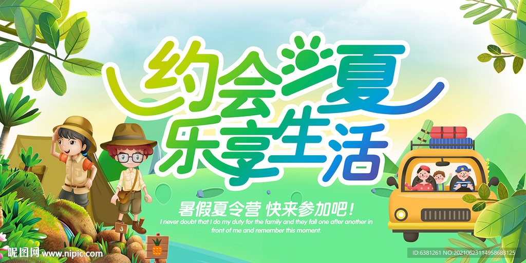 夏日游