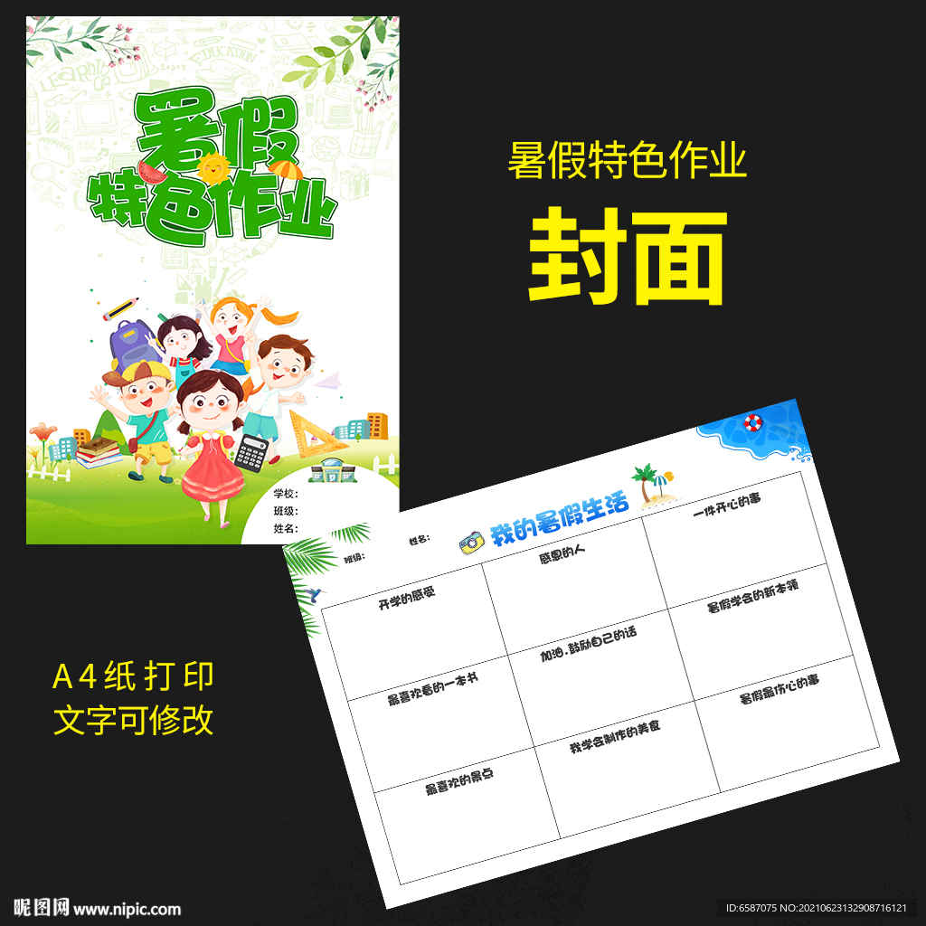 暑假特色作业封面图片