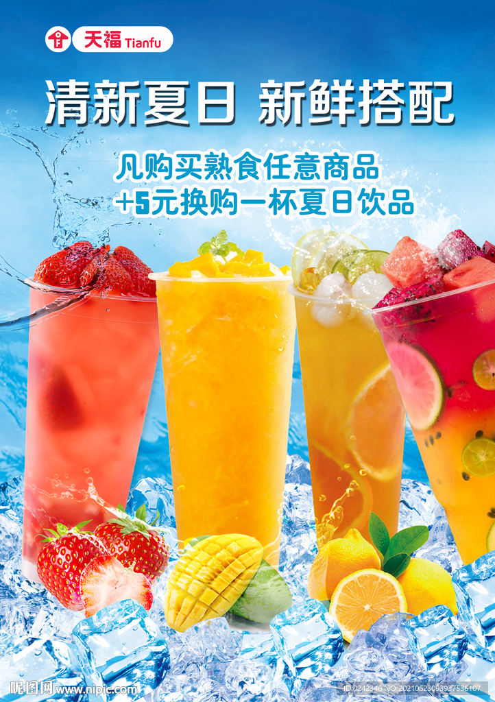 冷饮广告 清新夏日图片
