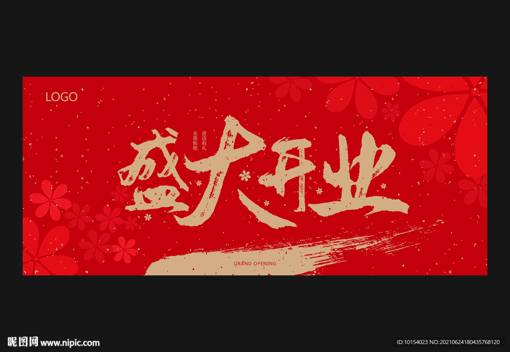 盛大开业