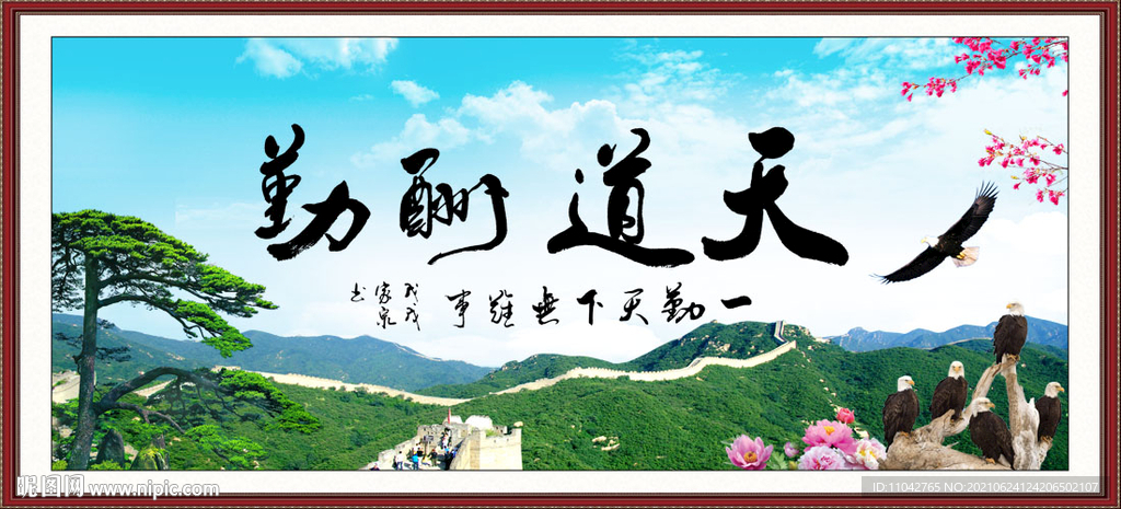 天道酬勤