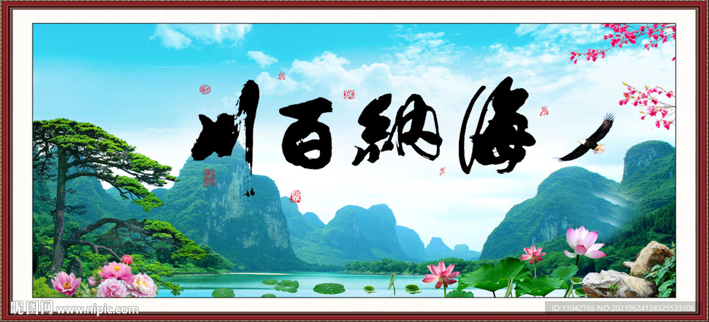 海纳百川