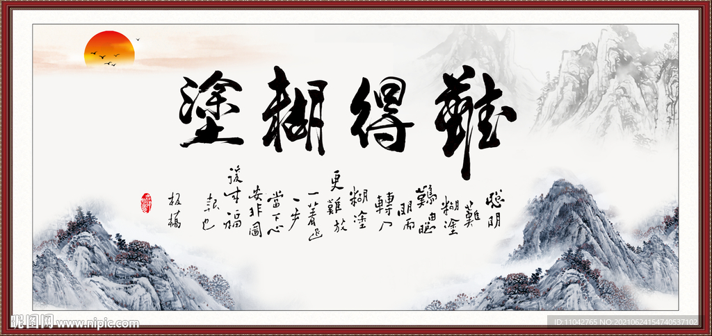难得糊涂