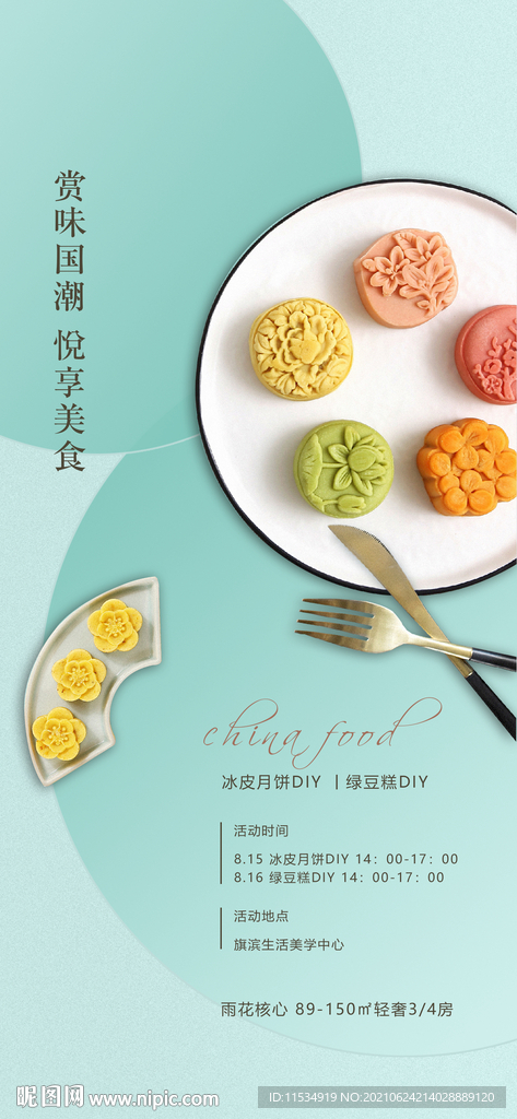中秋节月饼绿豆糕diy活动海报
